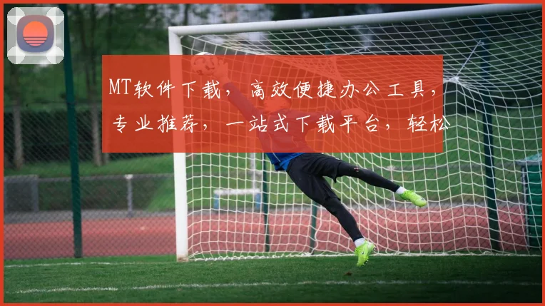 MT软件下载，高效便捷办公工具，专业推荐，一站式下载平台，轻松提升工作效率，三步完成
