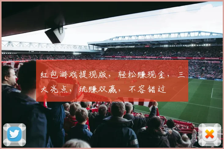 红包游戏提现版，轻松赚现金，三大亮点，玩赚双赢，不容错过