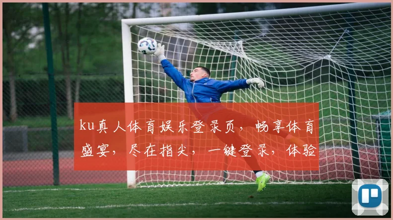 ku真人体育娱乐登录页，畅享体育盛宴，尽在指尖，一键登录，体验非凡