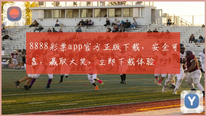 8888彩票app官方正版下载，安全可靠，赢取大奖，立即下载体验