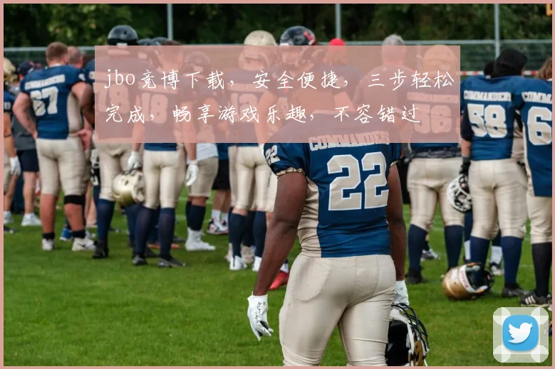 jbo竞博下载，安全便捷，三步轻松完成，畅享游戏乐趣，不容错过
