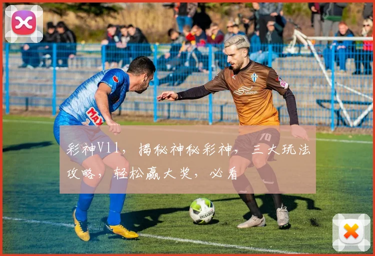 彩神Vll，揭秘神秘彩神，三大玩法攻略，轻松赢大奖，必看
