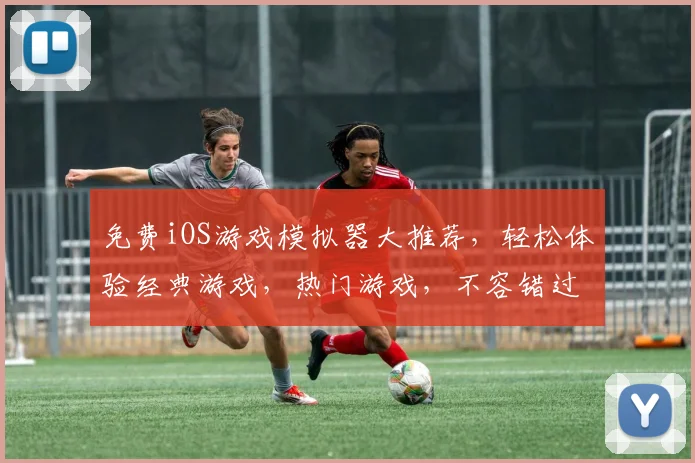 免费iOS游戏模拟器大推荐，轻松体验经典游戏，热门游戏，不容错过，畅玩无限