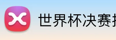 世界杯决赛投注 Logo